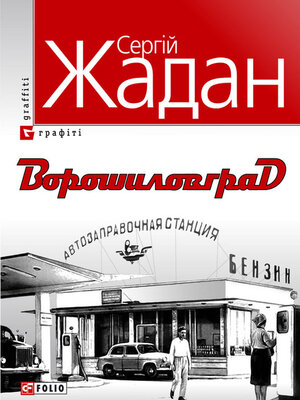 cover image of Ворошиловград
